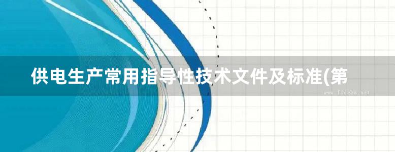 供电生产常用指导性技术文件及标准(第二册) 变压器类设备(上册)